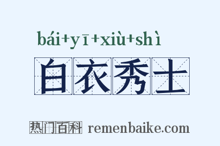 白衣秀士是什么意思的图片